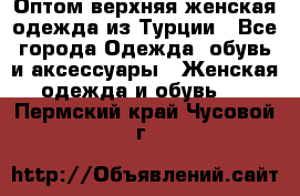 VALENCIA COLLECTION    Оптом верхняя женская одежда из Турции - Все города Одежда, обувь и аксессуары » Женская одежда и обувь   . Пермский край,Чусовой г.